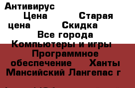 Антивирус Rusprotect Security › Цена ­ 300 › Старая цена ­ 500 › Скидка ­ 40 - Все города Компьютеры и игры » Программное обеспечение   . Ханты-Мансийский,Лангепас г.